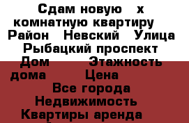 Сдам новую 3-х комнатную квартиру. › Район ­ Невский › Улица ­ Рыбацкий проспект › Дом ­ 18 › Этажность дома ­ 26 › Цена ­ 40 000 - Все города Недвижимость » Квартиры аренда   . Адыгея респ.